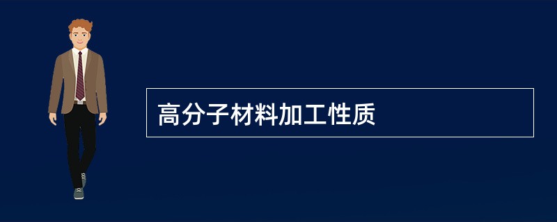 高分子材料加工性质