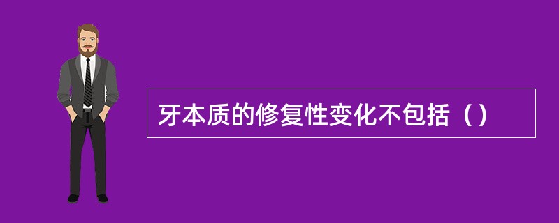 牙本质的修复性变化不包括（）