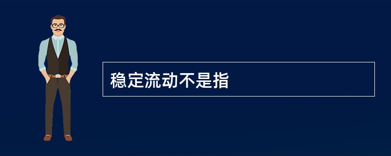稳定流动不是指