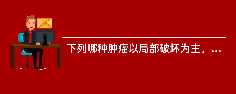 下列哪种肿瘤以局部破坏为主，很少发生转移？（）