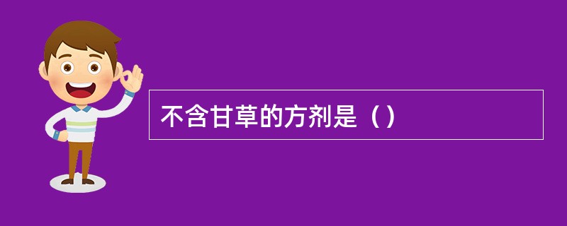 不含甘草的方剂是（）