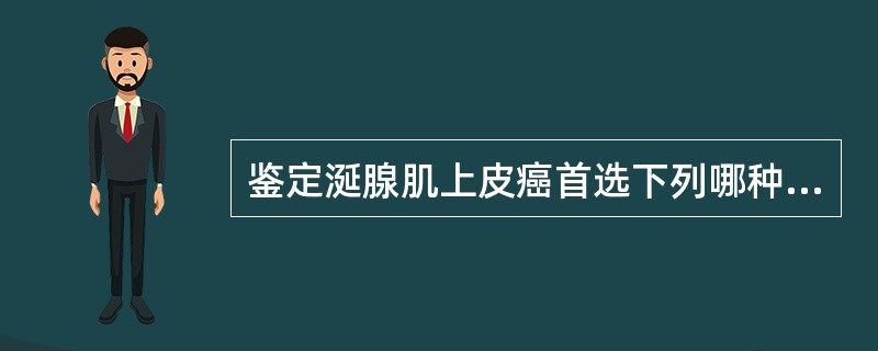 鉴定涎腺肌上皮癌首选下列哪种抗体（）