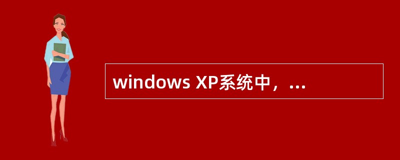 windows XP系统中，在多人共享一台计算机的时候，以不同的用户登陆，“我的
