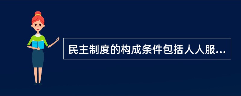 民主制度的构成条件包括人人服从法律、权力制衡及多数决定。