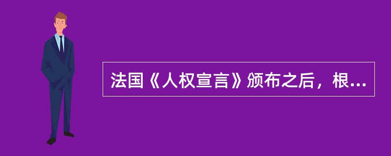 法国《人权宣言》颁布之后，根据人生而平等的原则，人人都享有平等的权利。