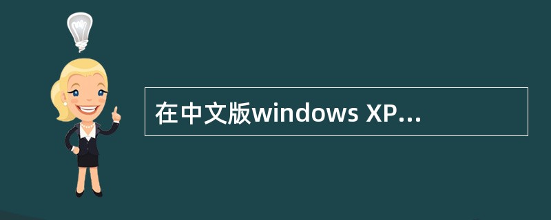 在中文版windows XP中，本地语言只能使用中文，不能使用其他的语言。