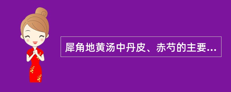 犀角地黄汤中丹皮、赤芍的主要配伍意义是（）