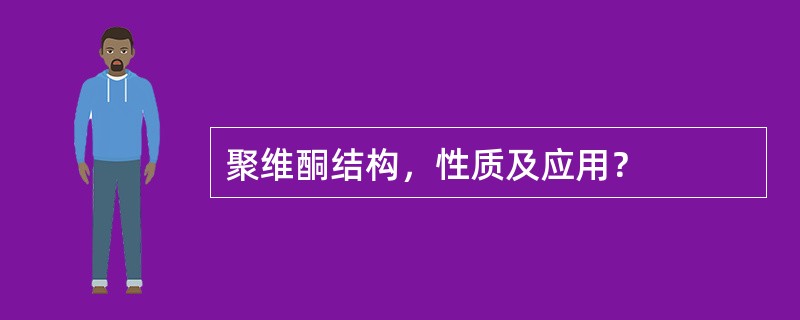 聚维酮结构，性质及应用？