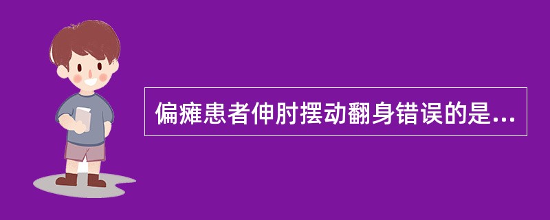 偏瘫患者伸肘摆动翻身错误的是（）