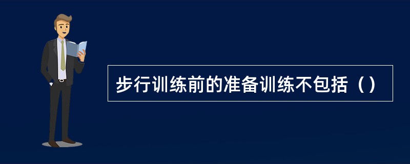 步行训练前的准备训练不包括（）