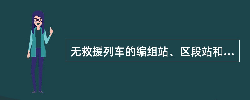 无救援列车的编组站、区段站和二等以上车站应成立事故（）。