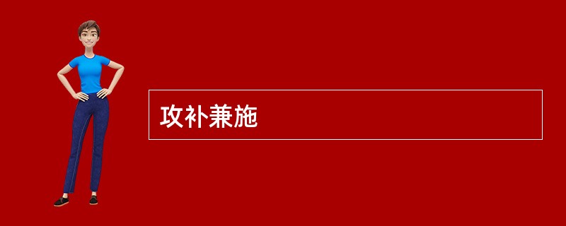 攻补兼施