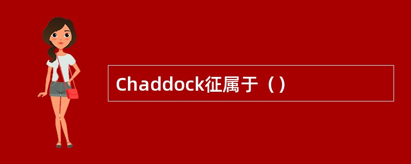 Chaddock征属于（）