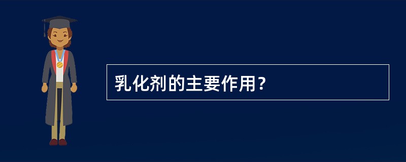 乳化剂的主要作用？