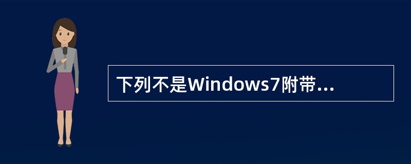 下列不是Windows7附带的小工具（）