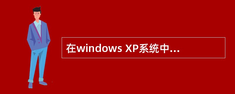 在windows XP系统中，用户可以通过“设备管理器”和“添加新硬件向导”等工