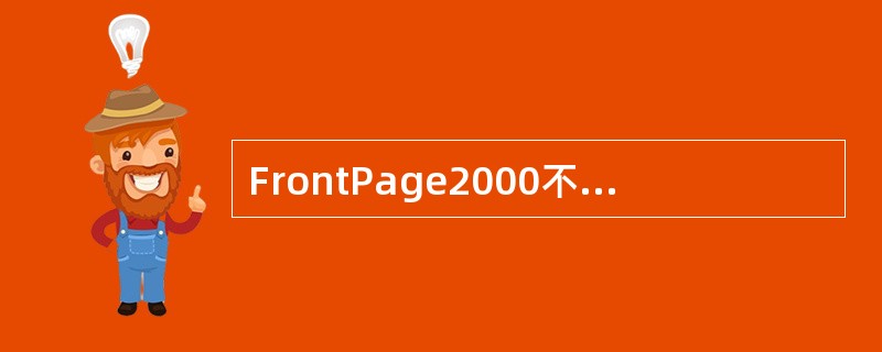 FrontPage2000不但可以检查某个网页中文本的拼写，还可以对整个站点进行