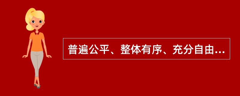 普遍公平、整体有序、充分自由是人类社会高度文明的基础和目标。