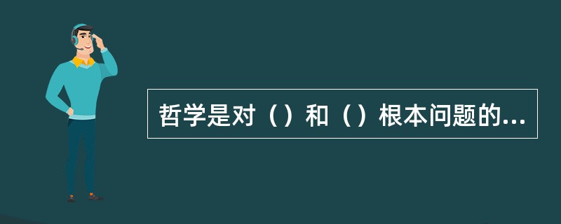 哲学是对（）和（）根本问题的思考。