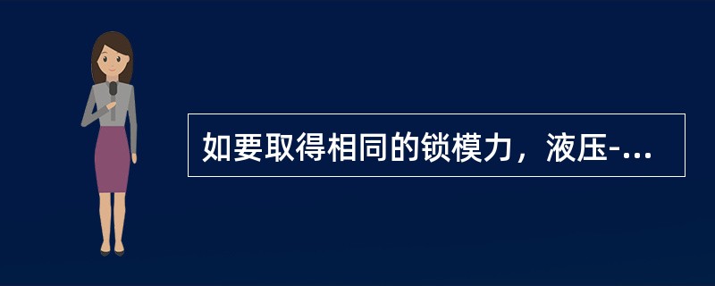 如要取得相同的锁模力，液压-机械式锁模油缸直径比液压式的锁模油缸直径（）