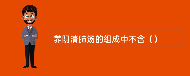 养阴清肺汤的组成中不含（）