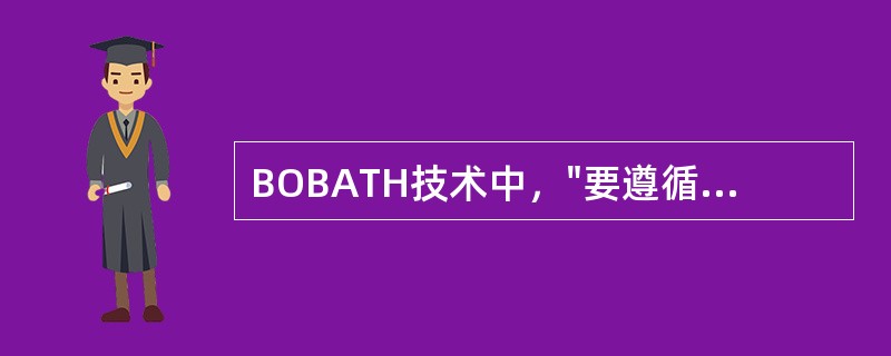 BOBATH技术中，"要遵循神经发育的规律"属于（）