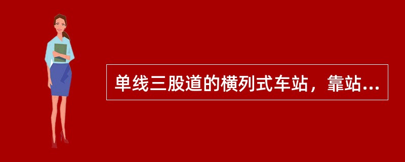 单线三股道的横列式车站，靠站舍的到发线应编号为（）。