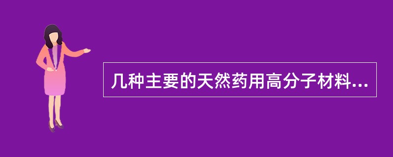 几种主要的天然药用高分子材料的来源。