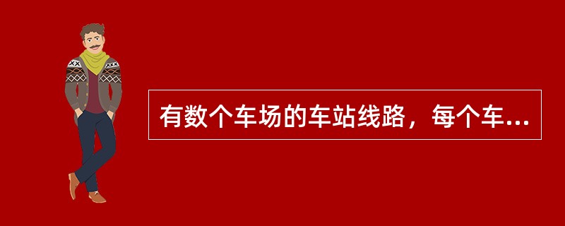 有数个车场的车站线路，每个车场应单独编号，当车场远离站舍时，（）方向从左向右顺序