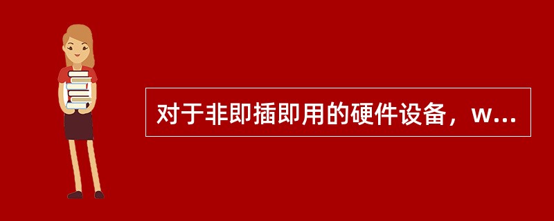 对于非即插即用的硬件设备，windows XP系统也能够自动识别并且加载该设备的