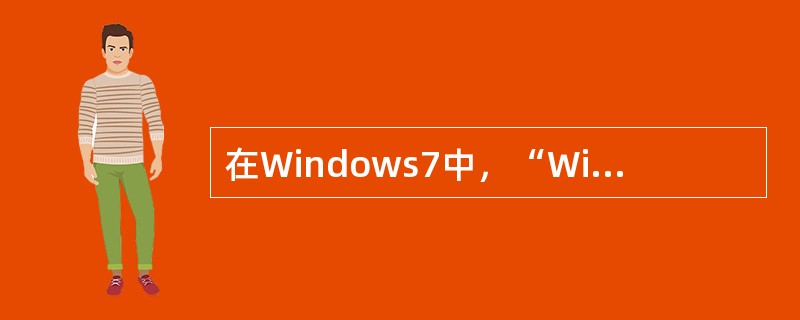 在Windows7中，“Windows徽标键+Tab”是（）的快捷键。