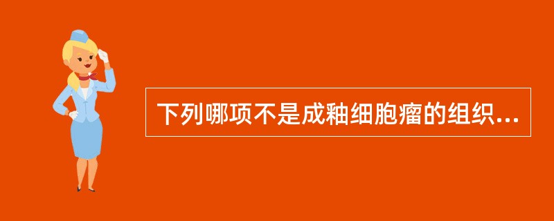 下列哪项不是成釉细胞瘤的组织学类型（）