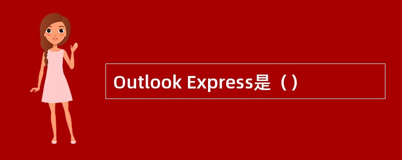 Outlook Express是（）