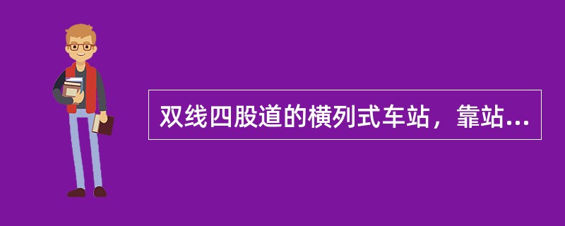 双线四股道的横列式车站，靠站舍的下行到发线应编号为（）。