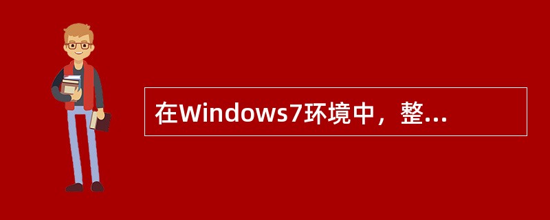 在Windows7环境中，整个显示屏幕称为（）
