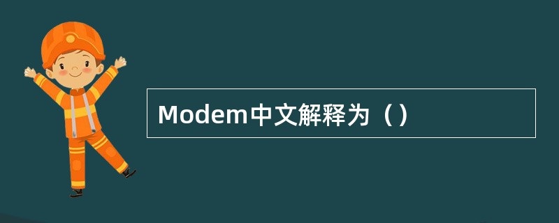 Modem中文解释为（）