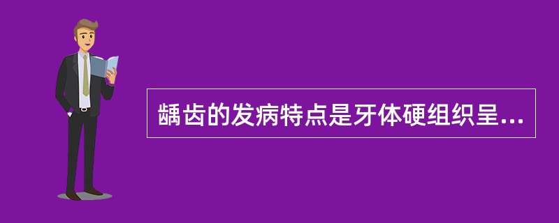 龋齿的发病特点是牙体硬组织呈（）