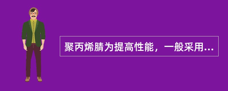 聚丙烯腈为提高性能，一般采用三元共聚，请写出第二种和第三种单体的作用，其两种典型
