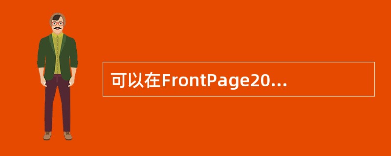 可以在FrontPage2000的“打开文件”对话框中删除某个Web。