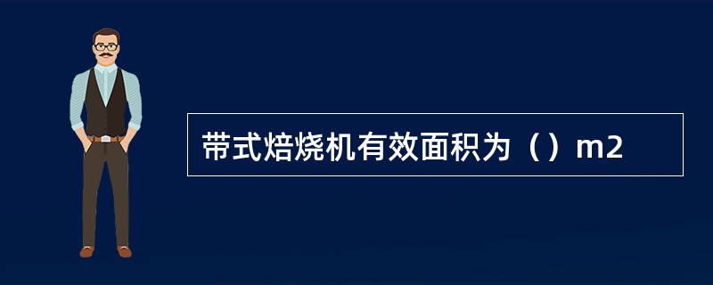 带式焙烧机有效面积为（）m2
