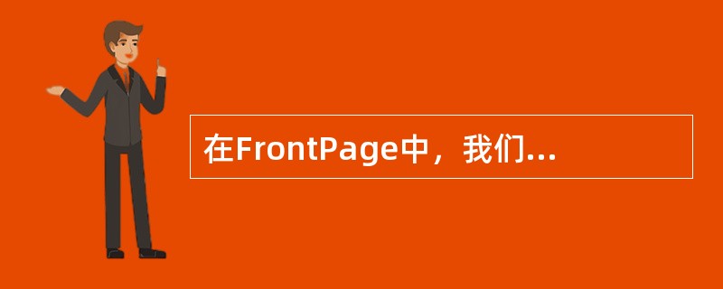 在FrontPage中，我们可以为表格每个单元格设置一个背景图片。