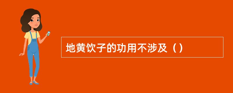 地黄饮子的功用不涉及（）