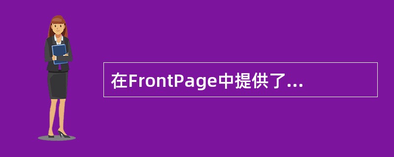 在FrontPage中提供了在网页中表格的单元格中插入子表的功能。