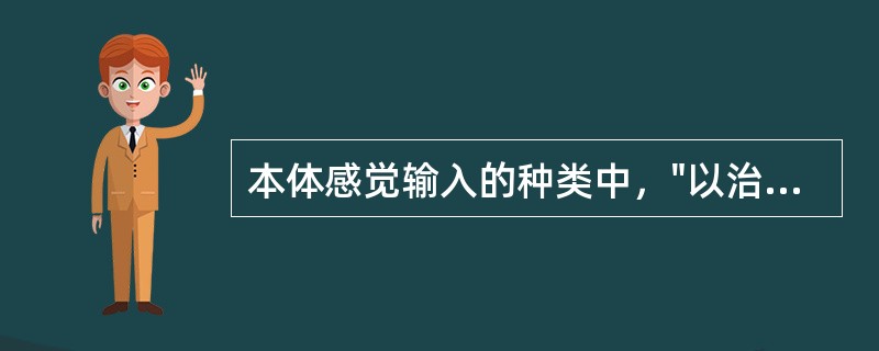 本体感觉输入的种类中，"以治疗师身体的转动以及手臂和手的排列位置转动与患者动作动