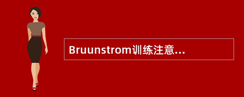 Bruunstrom训练注意事项中错误的是（）