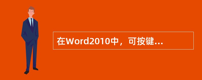 在Word2010中，可按键盘上的功能键（），来打开“Word帮助”窗口。