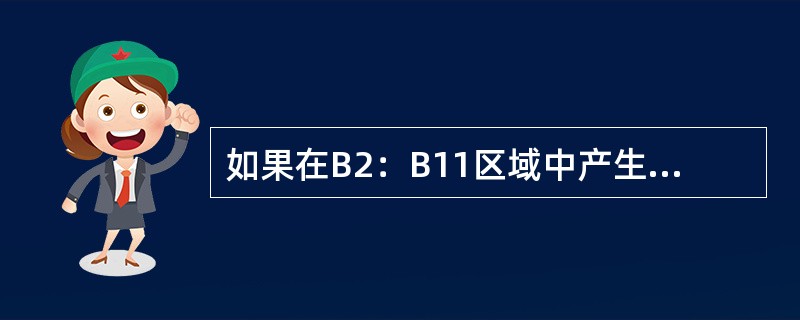 如果在B2：B11区域中产生数字序号1，2，3，……10，则先在B2单元格中输入