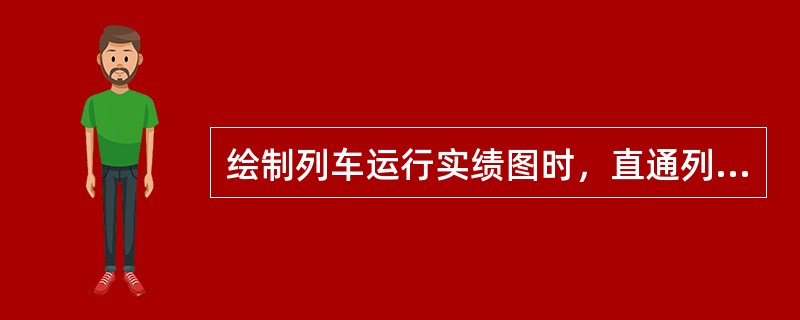 绘制列车运行实绩图时，直通列车运行线表示为（）。