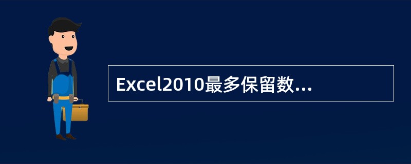 Excel2010最多保留数字的（）位有效数字。