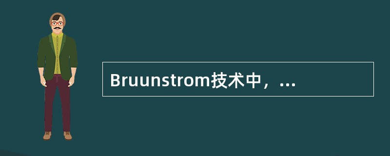 Bruunstrom技术中，床上的姿势及运动错误的是（）